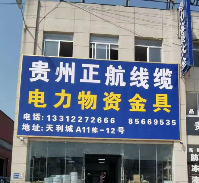貴州正航線(xiàn)纜有限公司【官網(wǎng)】
